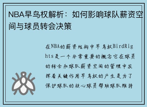 NBA早鸟权解析：如何影响球队薪资空间与球员转会决策