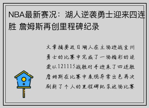 NBA最新赛况：湖人逆袭勇士迎来四连胜 詹姆斯再创里程碑纪录