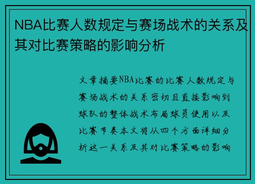 NBA比赛人数规定与赛场战术的关系及其对比赛策略的影响分析