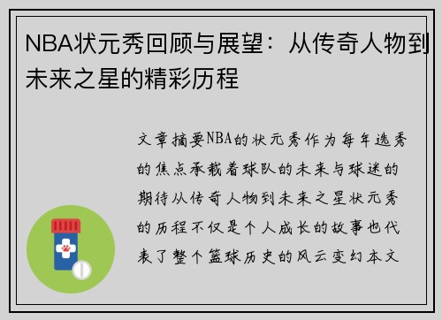NBA状元秀回顾与展望：从传奇人物到未来之星的精彩历程