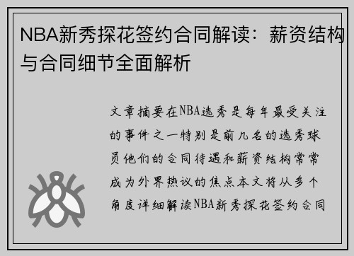 NBA新秀探花签约合同解读:薪资结构与合同细节全面解析