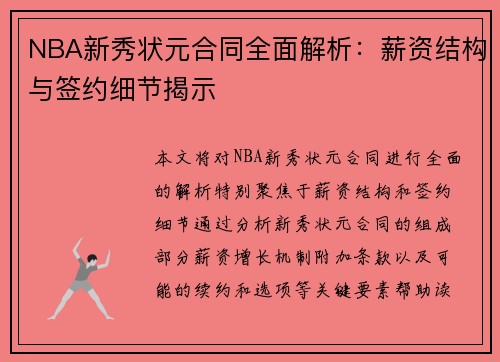 NBA新秀状元合同全面解析：薪资结构与签约细节揭示