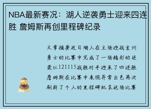 NBA最新赛况：湖人逆袭勇士迎来四连胜 詹姆斯再创里程碑纪录