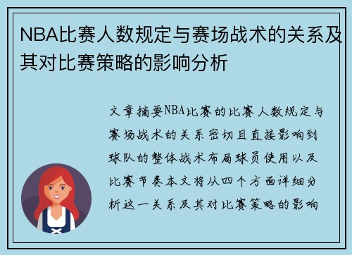 NBA比赛人数规定与赛场战术的关系及其对比赛策略的影响分析