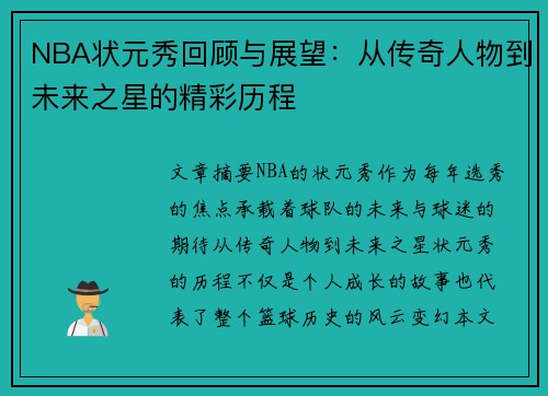 NBA状元秀回顾与展望：从传奇人物到未来之星的精彩历程