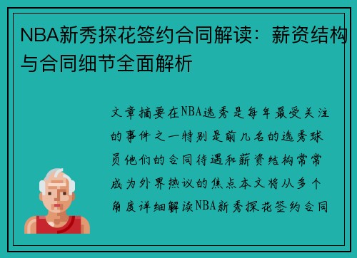 NBA新秀探花签约合同解读：薪资结构与合同细节全面解析