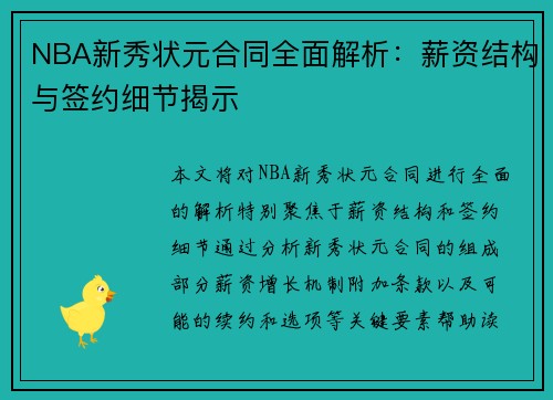 NBA新秀状元合同全面解析：薪资结构与签约细节揭示