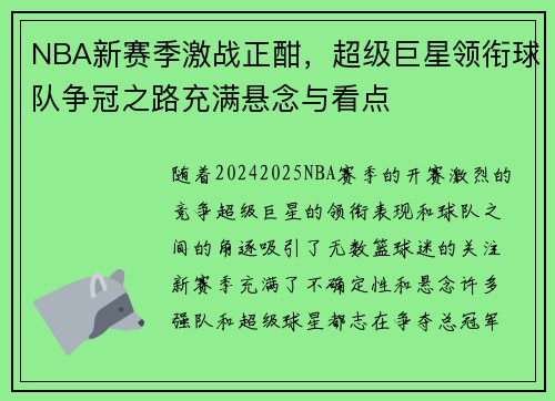 NBA新赛季激战正酣,超级巨星领衔球队争冠之路充满悬念与看点