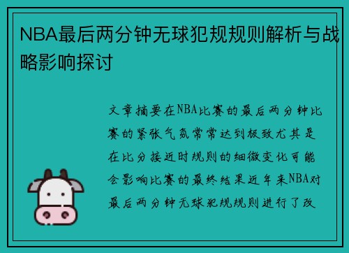 NBA最后两分钟无球犯规规则解析与战略影响探讨