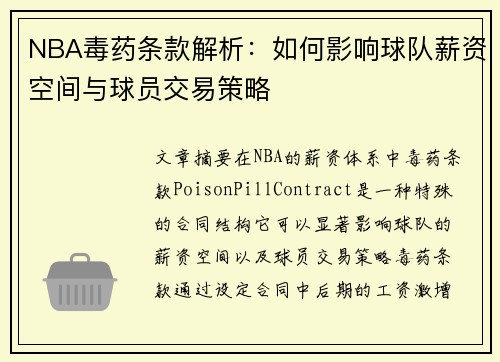 NBA毒药条款解析：如何影响球队薪资空间与球员交易策略