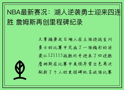 NBA最新赛况：湖人逆袭勇士迎来四连胜 詹姆斯再创里程碑纪录