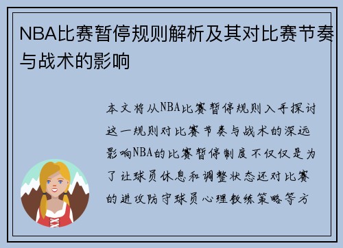 NBA比赛暂停规则解析及其对比赛节奏与战术的影响