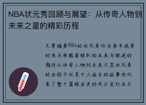 NBA状元秀回顾与展望：从传奇人物到未来之星的精彩历程