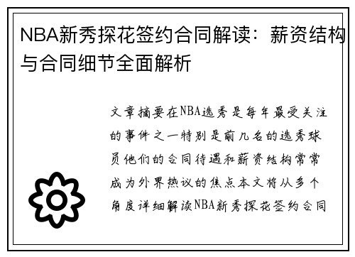 NBA新秀探花签约合同解读:薪资结构与合同细节全面解析