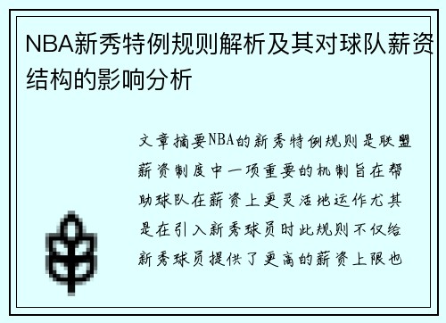 NBA新秀特例规则解析及其对球队薪资结构的影响分析