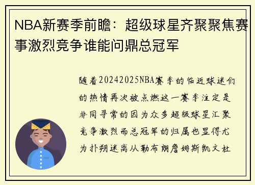 NBA新赛季前瞻：超级球星齐聚聚焦赛事激烈竞争谁能问鼎总冠军