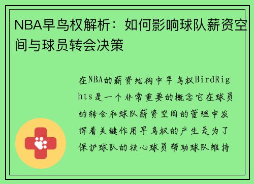 NBA早鸟权解析：如何影响球队薪资空间与球员转会决策