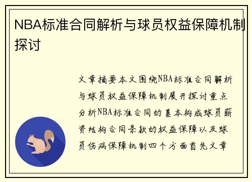 NBA标准合同解析与球员权益保障机制探讨
