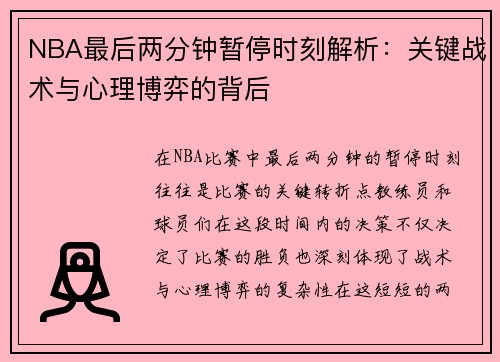 NBA最后两分钟暂停时刻解析：关键战术与心理博弈的背后