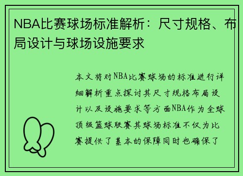 NBA比赛球场标准解析：尺寸规格、布局设计与球场设施要求