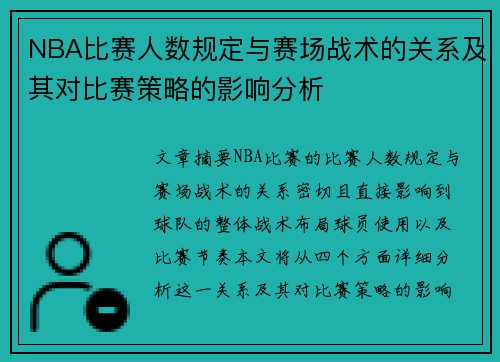 NBA比赛人数规定与赛场战术的关系及其对比赛策略的影响分析