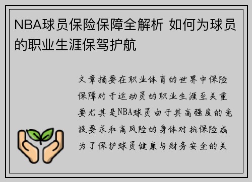 NBA球员保险保障全解析 如何为球员的职业生涯保驾护航