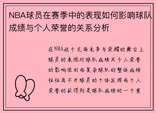 NBA球员在赛季中的表现如何影响球队成绩与个人荣誉的关系分析