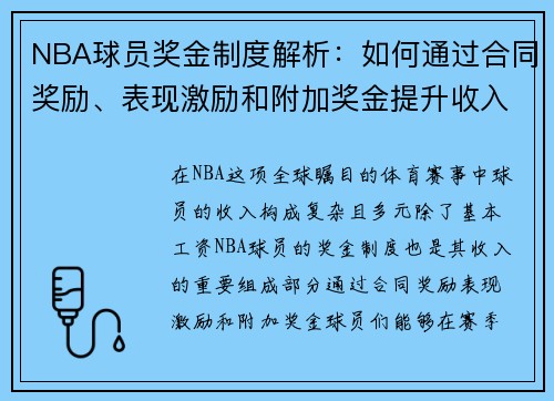 NBA球员奖金制度解析:如何通过合同奖励、表现激励和附加奖金提升收入