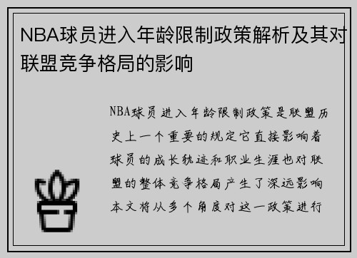 NBA球员进入年龄限制政策解析及其对联盟竞争格局的影响