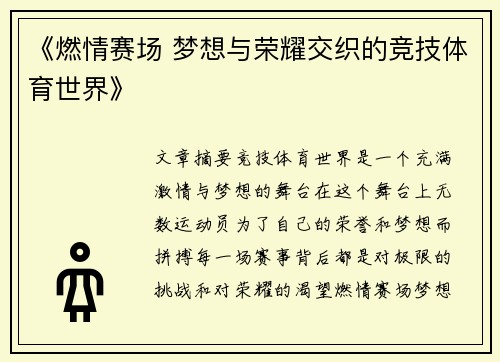 《燃情赛场 梦想与荣耀交织的竞技体育世界》