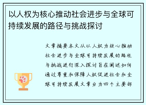 以人权为核心推动社会进步与全球可持续发展的路径与挑战探讨