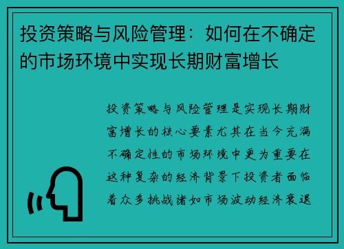 投资策略与风险管理:如何在不确定的市场环境中实现长期财富增长