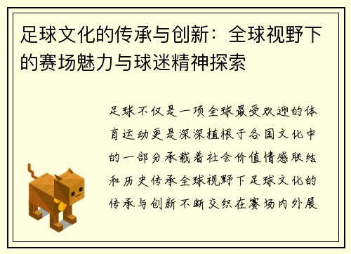 足球文化的传承与创新:全球视野下的赛场魅力与球迷精神探索