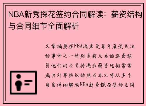 NBA新秀探花签约合同解读：薪资结构与合同细节全面解析