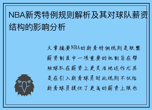 NBA新秀特例规则解析及其对球队薪资结构的影响分析