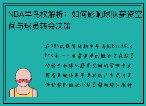 NBA早鸟权解析：如何影响球队薪资空间与球员转会决策