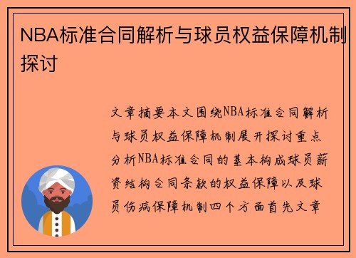 NBA标准合同解析与球员权益保障机制探讨