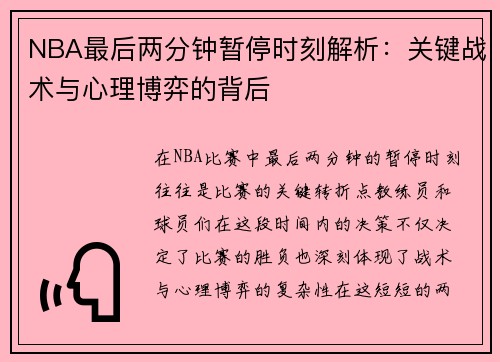 NBA最后两分钟暂停时刻解析：关键战术与心理博弈的背后