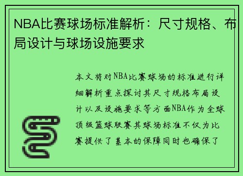 NBA比赛球场标准解析：尺寸规格、布局设计与球场设施要求