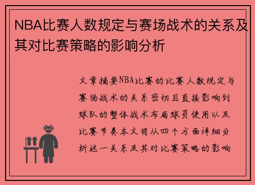 NBA比赛人数规定与赛场战术的关系及其对比赛策略的影响分析