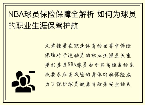 NBA球员保险保障全解析 如何为球员的职业生涯保驾护航