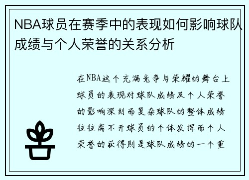 NBA球员在赛季中的表现如何影响球队成绩与个人荣誉的关系分析