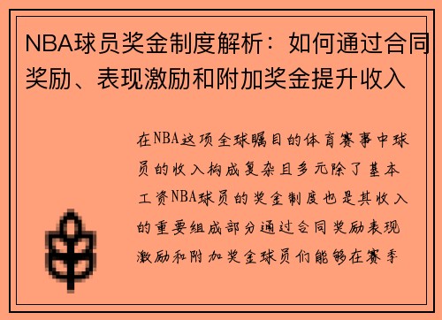NBA球员奖金制度解析：如何通过合同奖励、表现激励和附加奖金提升收入