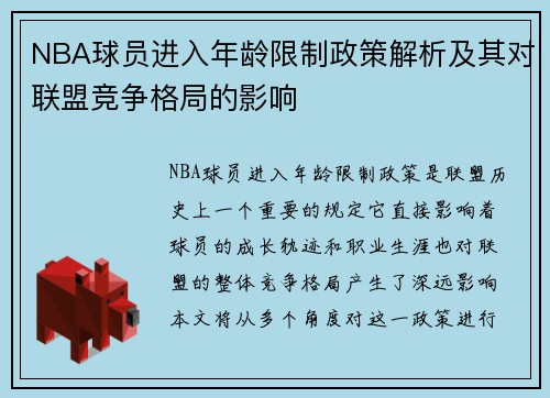 NBA球员进入年龄限制政策解析及其对联盟竞争格局的影响