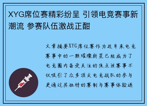 XYG席位赛精彩纷呈 引领电竞赛事新潮流 参赛队伍激战正酣