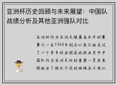 亚洲杯历史回顾与未来展望:中国队战绩分析及其他亚洲强队对比