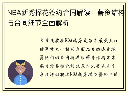 NBA新秀探花签约合同解读：薪资结构与合同细节全面解析