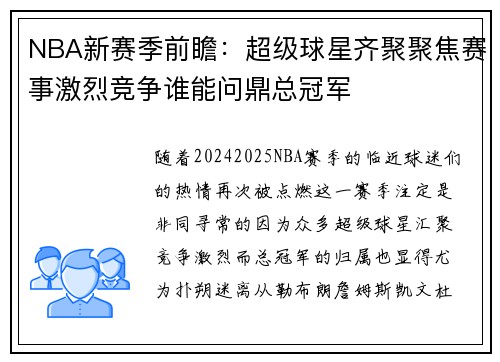 NBA新赛季前瞻:超级球星齐聚聚焦赛事激烈竞争谁能问鼎总冠军