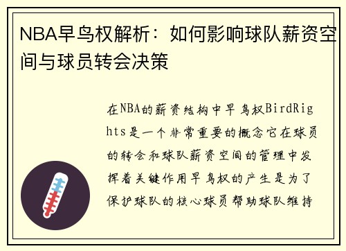 NBA早鸟权解析：如何影响球队薪资空间与球员转会决策