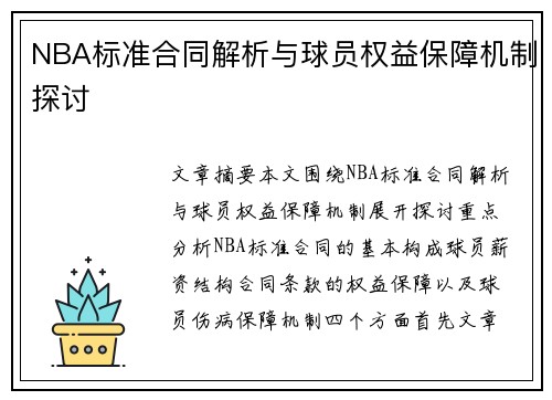 NBA标准合同解析与球员权益保障机制探讨